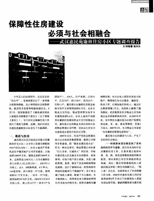 保障性住房建设必须与社会相融合——武汉惠民苑廉租住房小区专题调查报告