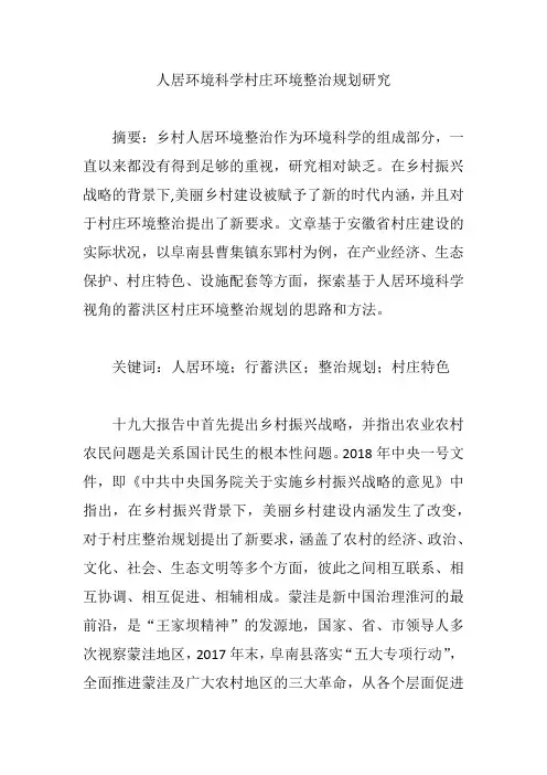人居环境科学村庄环境整治规划研究【论文】