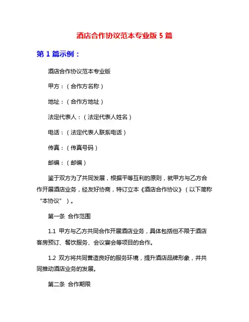 酒店合作协议范本专业版5篇