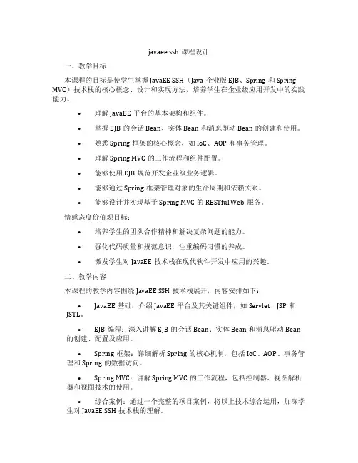 javaeessh课程设计