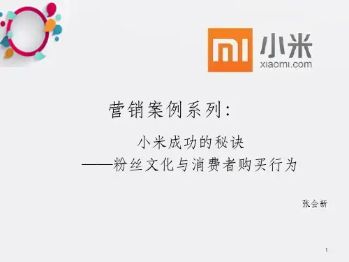 营销案例五：小米成功的秘诀——粉丝文化与消费者心理_OK