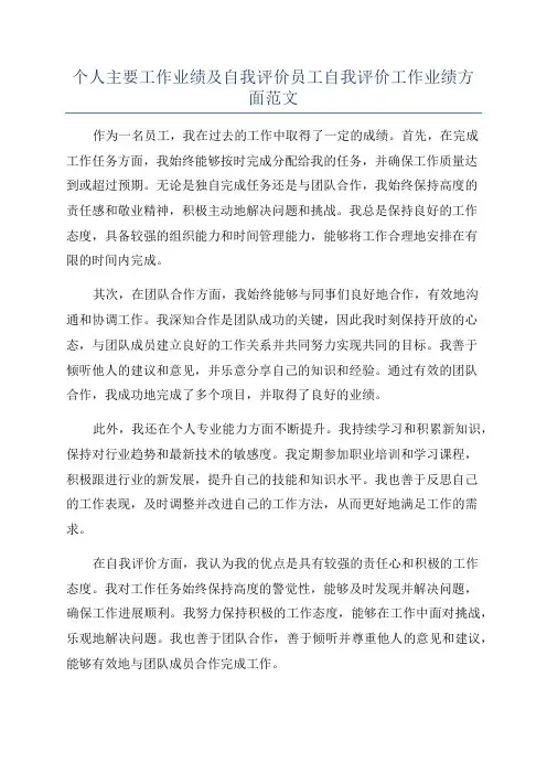 个人主要工作业绩及自我评价员工自我评价工作业绩方面范文