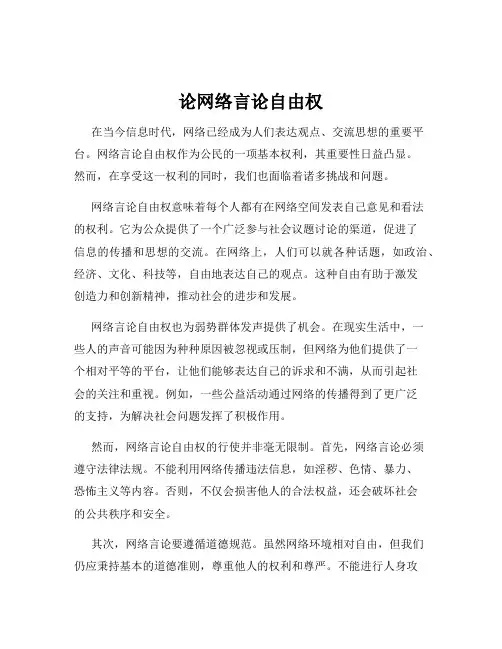 论网络言论自由权