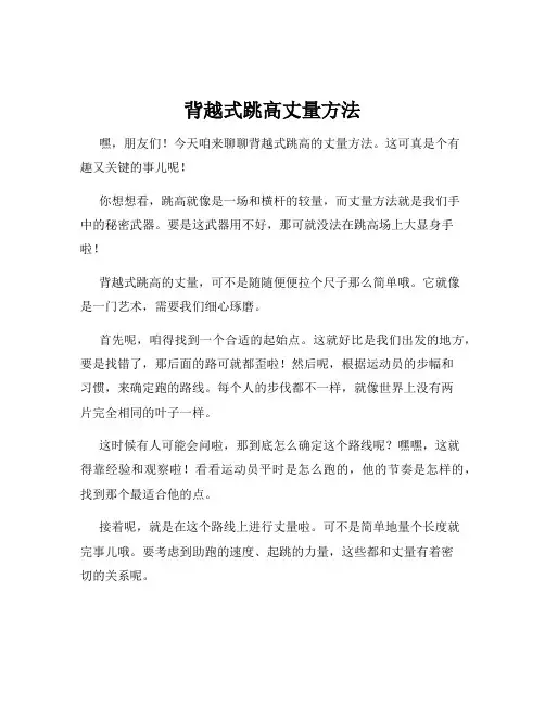 背越式跳高丈量方法