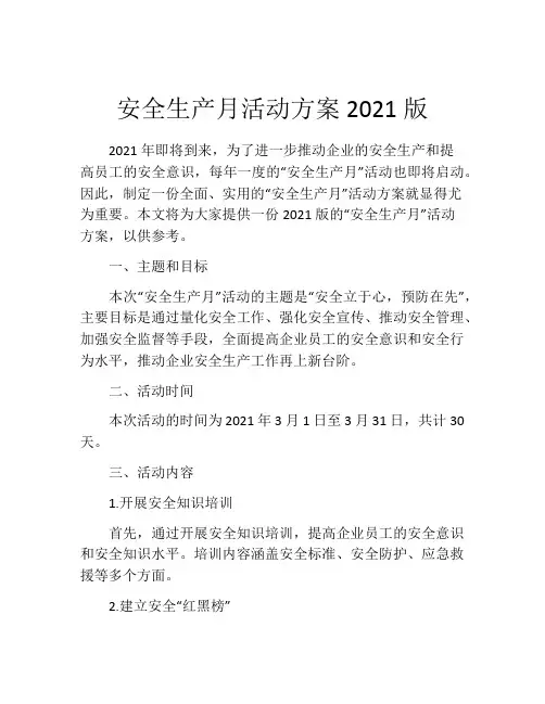 安全生产月活动方案2021版