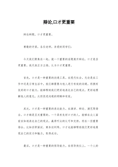 辩论,口才更重要