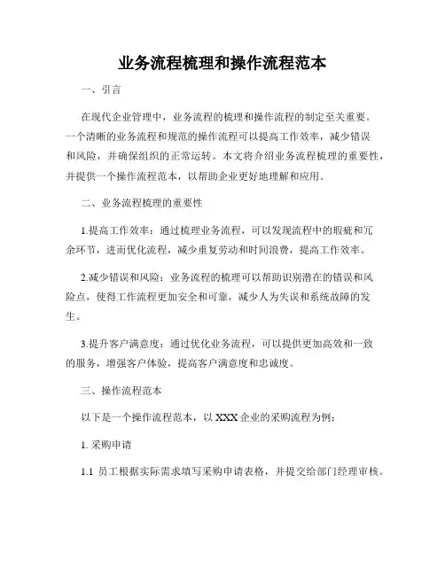 业务流程梳理和操作流程范本