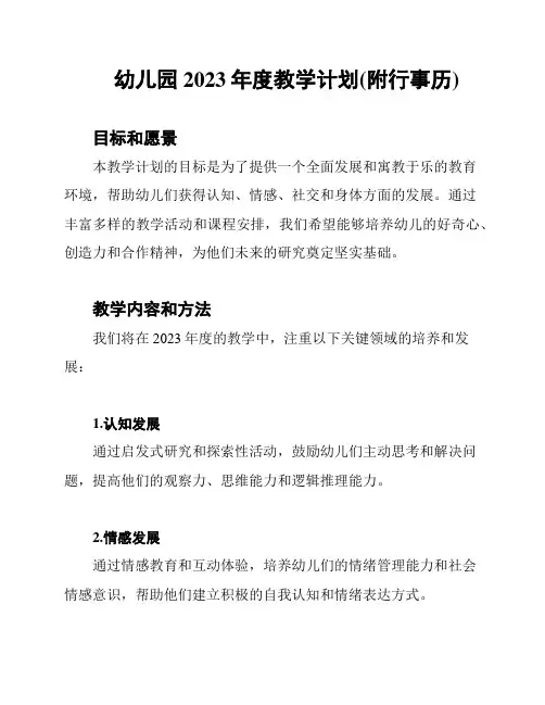 幼儿园2023年度教学计划(附行事历)