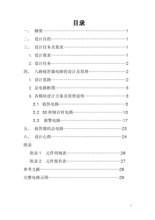八路抢答器课程设计报告