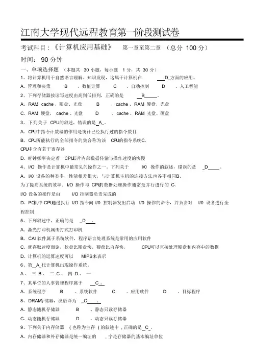 江南大学现代远程教育计算机应用基础本科类第1阶段测试题.doc