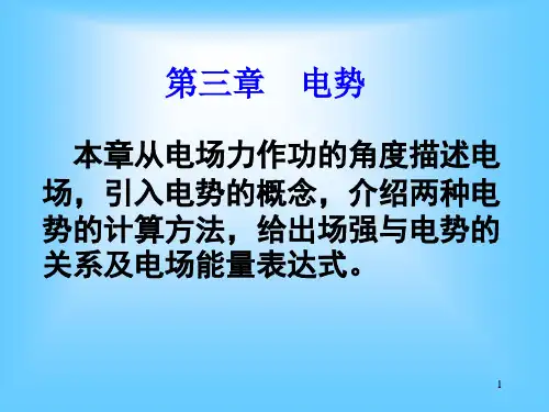 大学物理第三章电势