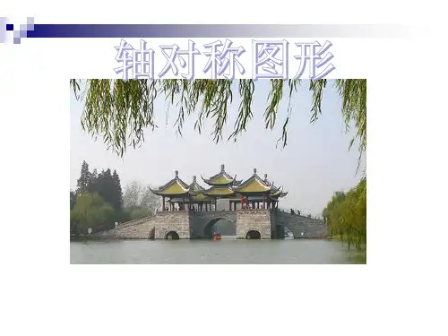 三年级上册数学课件轴对称图形苏教版(共30张PPT)