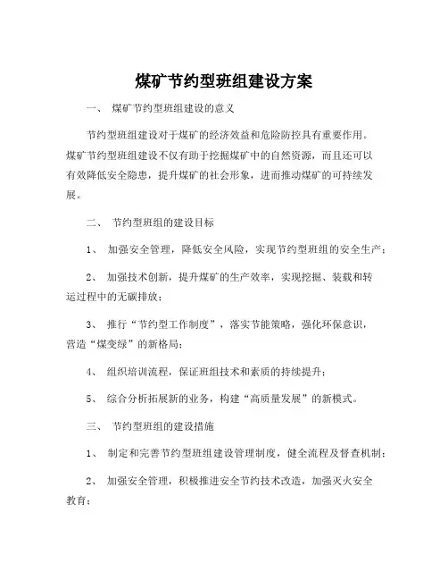煤矿节约型班组建设方案