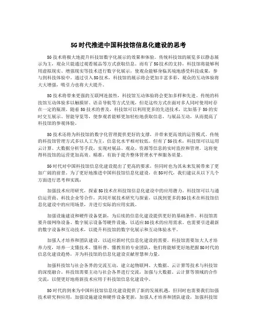 5G时代推进中国科技馆信息化建设的思考