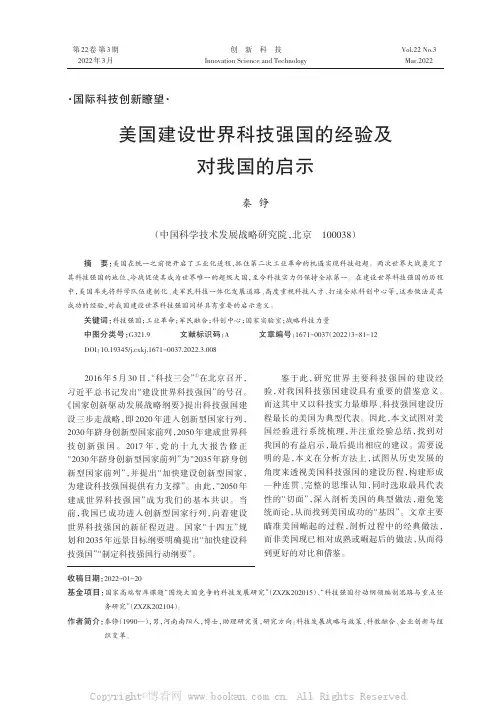 美国建设世界科技强国的经验及对我国的启示