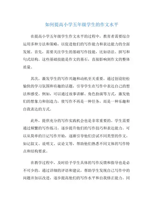 如何提高小学五年级学生的作文水平