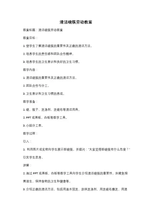 清洁碗筷劳动教案