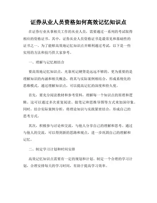 证券从业人员资格如何高效记忆知识点