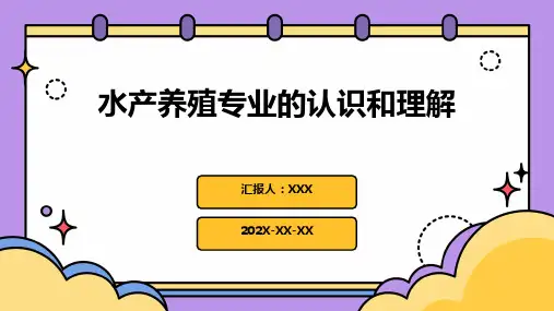 水产养殖专业的认识和理解