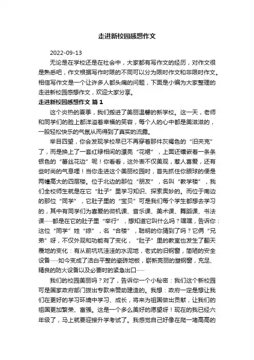 走进新校园感想作文（通用22篇）