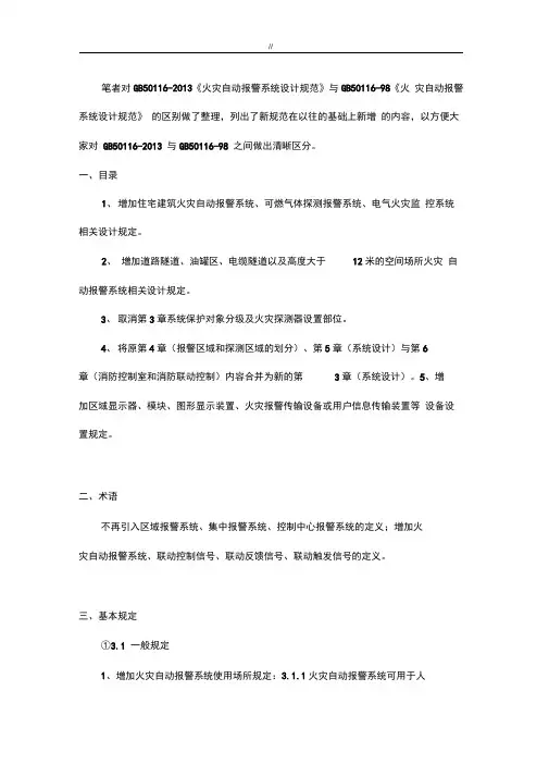 火灾自动报警系统设计规范标准GB50116