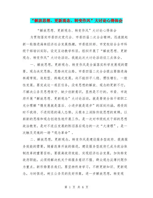 “解放思想、更新观念、转变作风”大讨论心得体会【可编辑版】