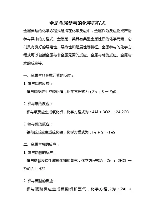 全是金属参与的化学方程式