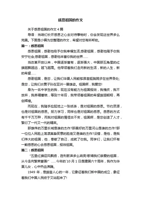 感恩祖国的作文
