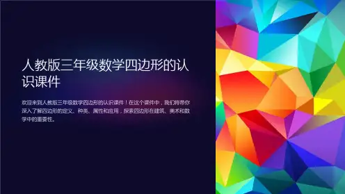 人教版三年级数学四边形的认识课件