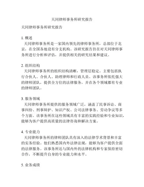 天同律师事务所研究报告