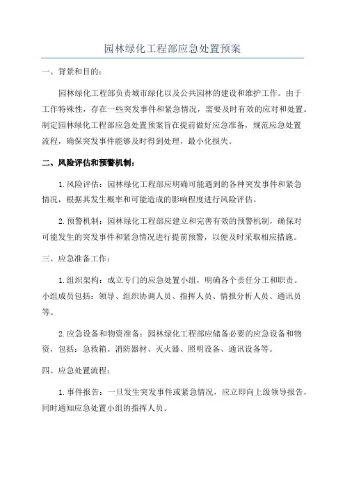 园林绿化工程部应急处置预案