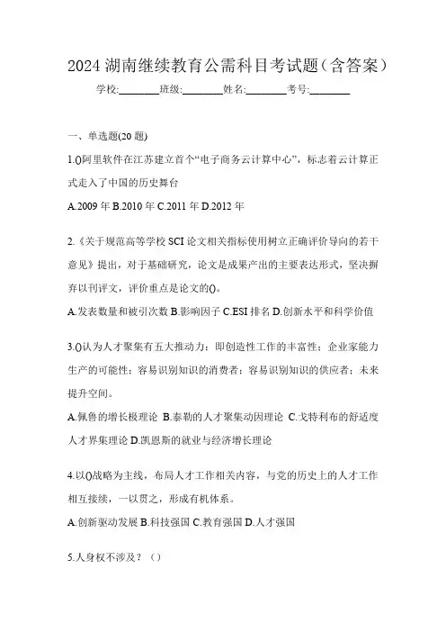2024湖南继续教育公需科目考试题(含答案)