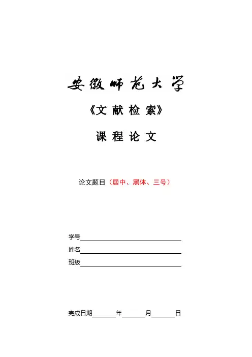 《文献检索》课程论文模板