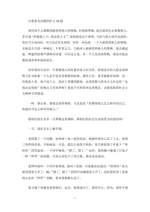 以尊重为话题的作文10篇(最新)