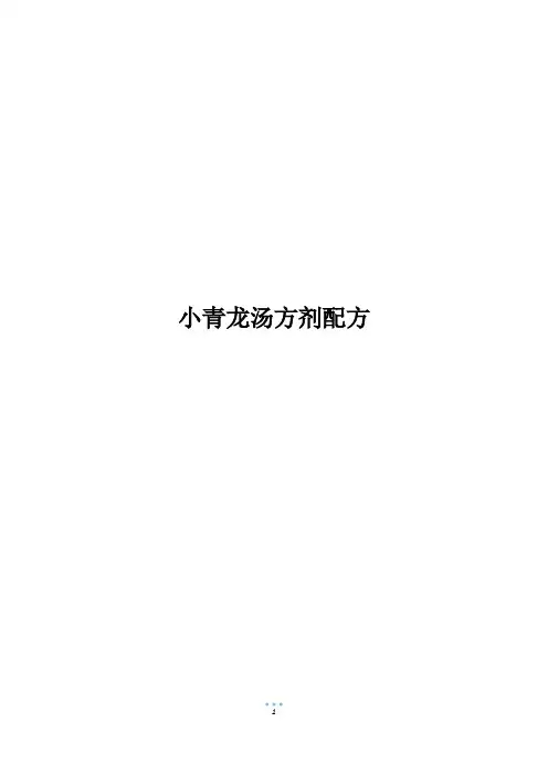 小青龙汤方剂配方