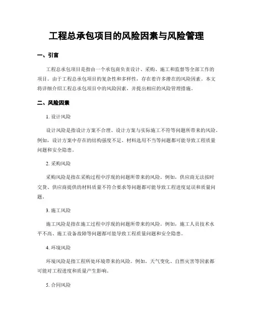 工程总承包项目的风险因素与风险管理