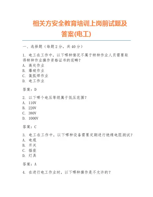 相关方安全教育培训上岗前试题及答案(电工)