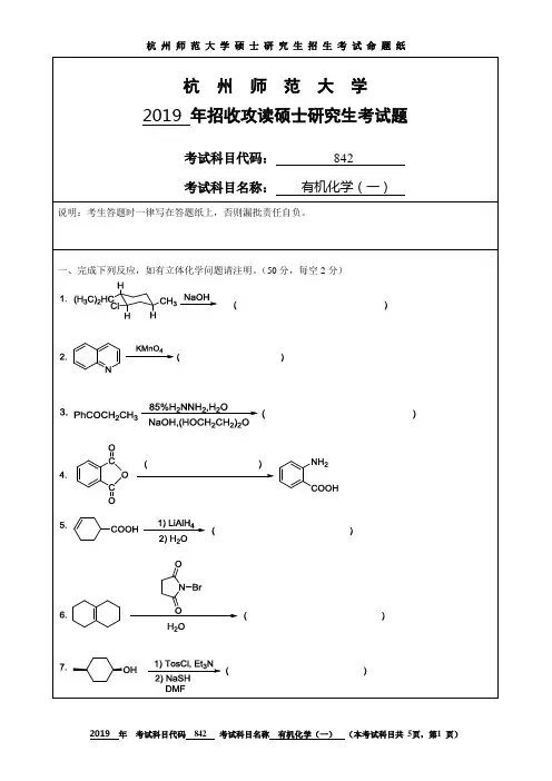 杭州师范大学2019考研试题842有机化学(一)