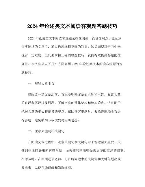 2024年论述类文本阅读客观题答题技巧