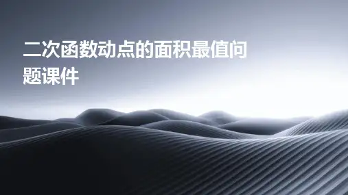 二次函数动点的面积最值问题课件