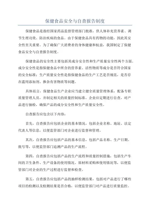保健食品安全与自查报告制度