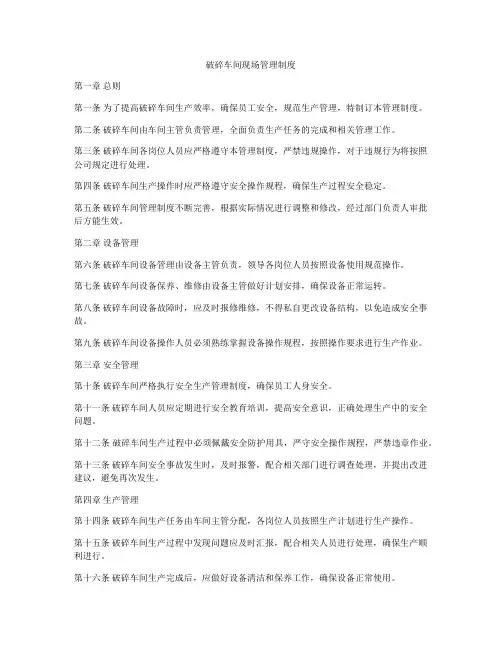 破碎车间现场管理制度