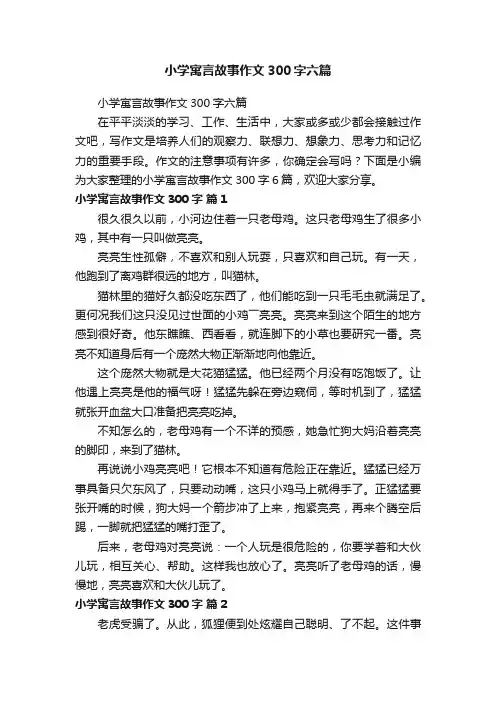 小学寓言故事作文300字六篇