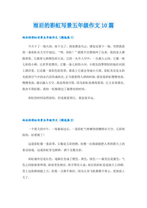 雨后的彩虹写景五年级作文10篇