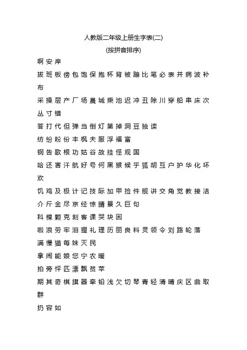 人教版二年级上册生字表(按拼音排序)