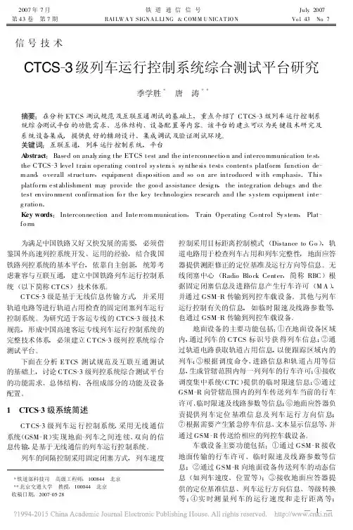 CTCS_3级列车运行控制系统综合测试平台研究_季学胜