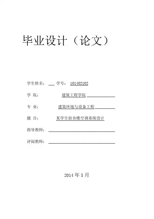 暖通专业毕业设计--某学生宿舍楼空调系统设计
