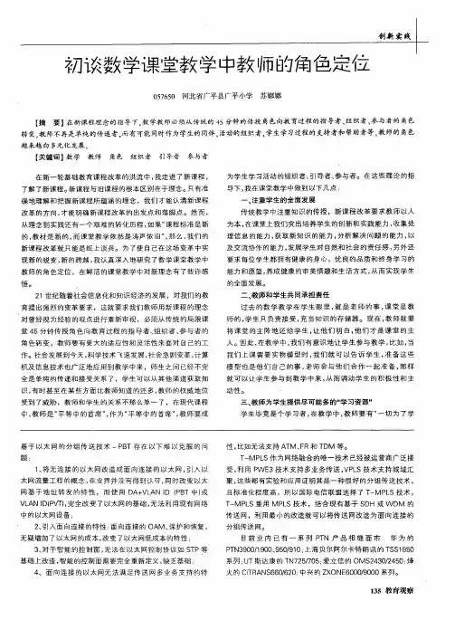 初谈数学课堂教学中教师的角色定位