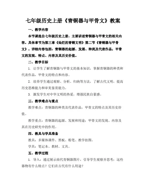 七年级历史上册《青铜器与甲骨文》教案