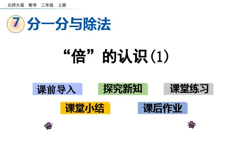 7.7 “倍”的认识(1)
